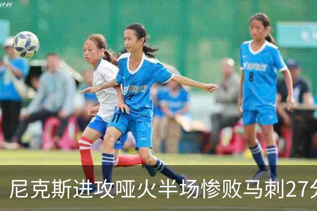 尼克斯进攻哑火半场惨败马刺27分，总决赛或延续一奇葩定律